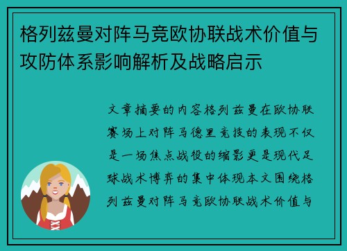 格列兹曼对阵马竞欧协联战术价值与攻防体系影响解析及战略启示 格列兹曼对阵马竞欧协联战术价值与攻防体系影响解析及战略启示