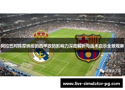 阿拉巴对阵摩纳哥的西甲攻防影响力深度解析与战术启示全景观察