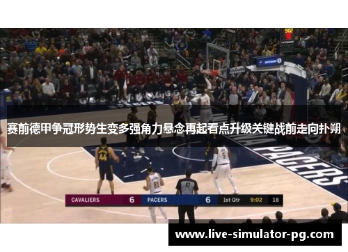 赛前德甲争冠形势生变多强角力悬念再起看点升级关键战前走向扑朔 赛前德甲争冠形势生变多强角力悬念再起看点升级关键战前走向扑朔