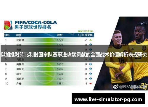以加维对阵比利时国家队赛事进攻端贡献的全面战术价值解析表现研究 以加维对阵比利时国家队赛事进攻端贡献的全面战术价值解析表现研究