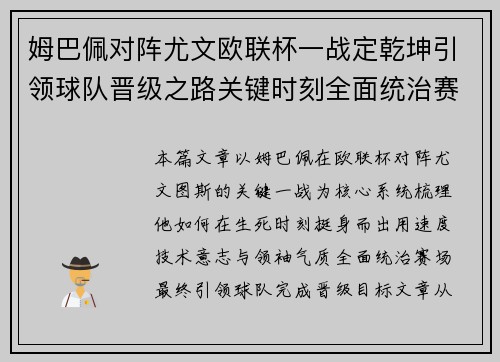 姆巴佩对阵尤文欧联杯一战定乾坤引领球队晋级之路关键时刻全面统治赛场 姆巴佩对阵尤文欧联杯一战定乾坤引领球队晋级之路关键时刻全面统治赛场