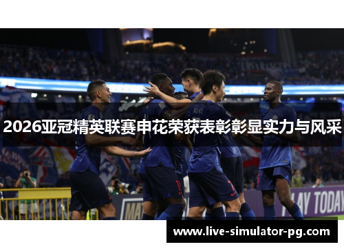2026亚冠精英联赛申花荣获表彰彰显实力与风采 2026亚冠精英联赛申花荣获表彰彰显实力与风采