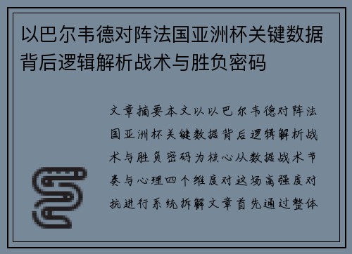 以巴尔韦德对阵法国亚洲杯关键数据背后逻辑解析战术与胜负密码 以巴尔韦德对阵法国亚洲杯关键数据背后逻辑解析战术与胜负密码