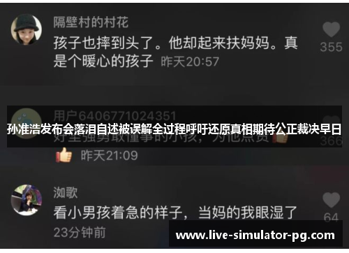 孙准浩发布会落泪自述被误解全过程呼吁还原真相期待公正裁决早日