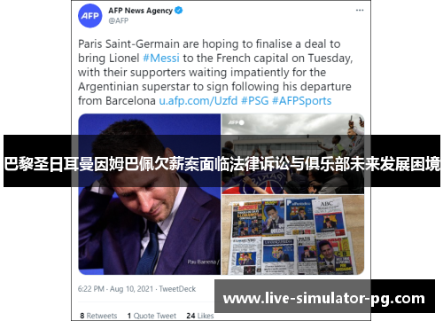 巴黎圣日耳曼因姆巴佩欠薪案面临法律诉讼与俱乐部未来发展困境 巴黎圣日耳曼因姆巴佩欠薪案面临法律诉讼与俱乐部未来发展困境