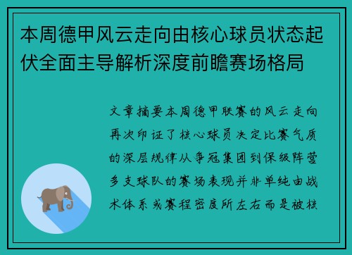 本周德甲风云走向由核心球员状态起伏全面主导解析深度前瞻赛场格局 本周德甲风云走向由核心球员状态起伏全面主导解析深度前瞻赛场格局