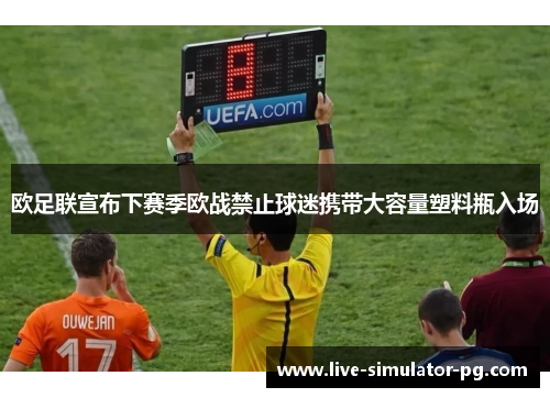 欧足联宣布下赛季欧战禁止球迷携带大容量塑料瓶入场 欧足联宣布下赛季欧战禁止球迷携带大容量塑料瓶入场