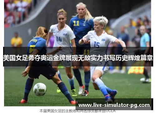 美国女足勇夺奥运金牌展现无敌实力书写历史辉煌篇章 美国女足勇夺奥运金牌展现无敌实力书写历史辉煌篇章