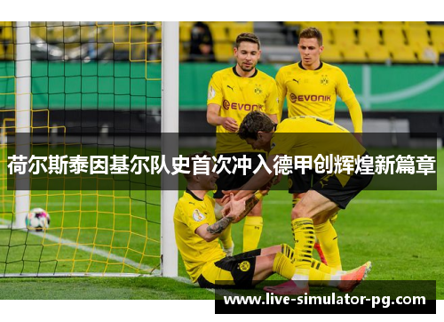 荷尔斯泰因基尔队史首次冲入德甲创辉煌新篇章 荷尔斯泰因基尔队史首次冲入德甲创辉煌新篇章
