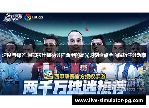 速度与锋芒 假如拉什福德登陆西甲的高光时刻盘点全面解析生涯想象 速度与锋芒 假如拉什福德登陆西甲的高光时刻盘点全面解析生涯想象