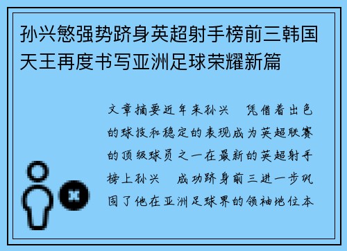 孙兴慜强势跻身英超射手榜前三韩国天王再度书写亚洲足球荣耀新篇
