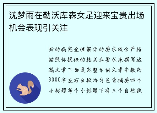 沈梦雨在勒沃库森女足迎来宝贵出场机会表现引关注