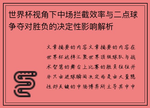 世界杯视角下中场拦截效率与二点球争夺对胜负的决定性影响解析