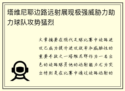 塔维尼耶边路远射展现极强威胁力助力球队攻势猛烈 塔维尼耶边路远射展现极强威胁力助力球队攻势猛烈