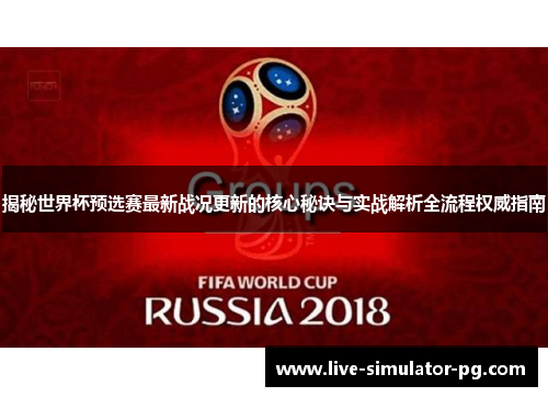 揭秘世界杯预选赛最新战况更新的核心秘诀与实战解析全流程权威指南 揭秘世界杯预选赛最新战况更新的核心秘诀与实战解析全流程权威指南