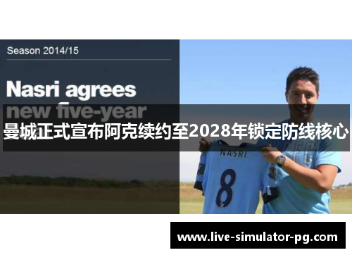 曼城正式宣布阿克续约至2028年锁定防线核心 曼城正式宣布阿克续约至2028年锁定防线核心