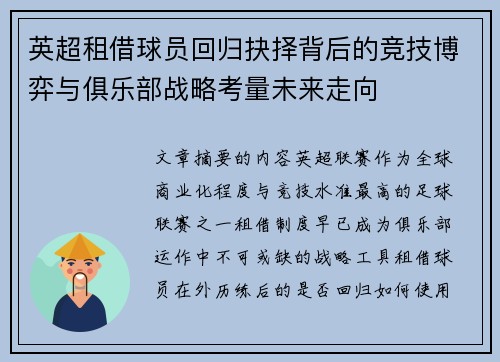 英超租借球员回归抉择背后的竞技博弈与俱乐部战略考量未来走向 英超租借球员回归抉择背后的竞技博弈与俱乐部战略考量未来走向
