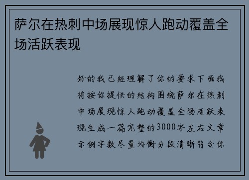 萨尔在热刺中场展现惊人跑动覆盖全场活跃表现 萨尔在热刺中场展现惊人跑动覆盖全场活跃表现