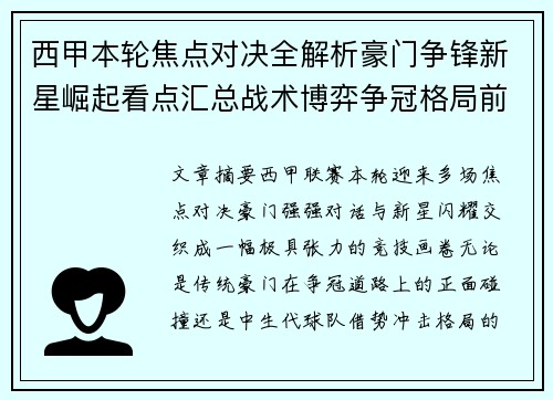 西甲本轮焦点对决全解析豪门争锋新星崛起看点汇总战术博弈争冠格局前瞻 西甲本轮焦点对决全解析豪门争锋新星崛起看点汇总战术博弈争冠格局前瞻