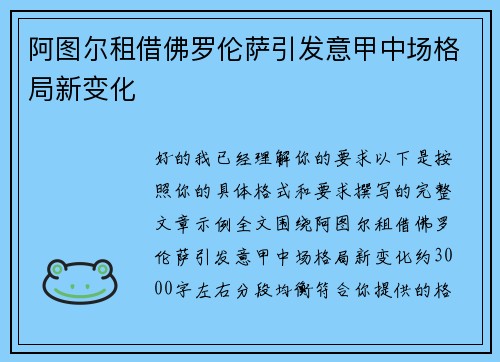 阿图尔租借佛罗伦萨引发意甲中场格局新变化 阿图尔租借佛罗伦萨引发意甲中场格局新变化