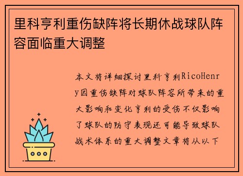 里科亨利重伤缺阵将长期休战球队阵容面临重大调整 里科亨利重伤缺阵将长期休战球队阵容面临重大调整