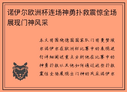 诺伊尔欧洲杯连场神勇扑救震惊全场展现门神风采