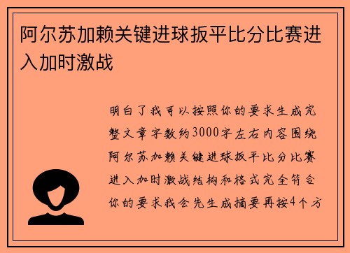 阿尔苏加赖关键进球扳平比分比赛进入加时激战 阿尔苏加赖关键进球扳平比分比赛进入加时激战