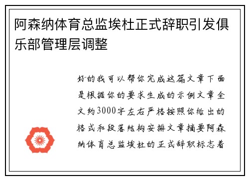 阿森纳体育总监埃杜正式辞职引发俱乐部管理层调整