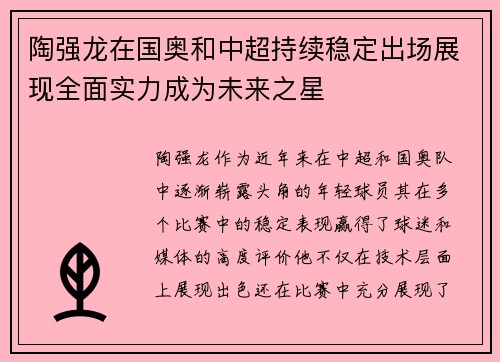 陶强龙在国奥和中超持续稳定出场展现全面实力成为未来之星 陶强龙在国奥和中超持续稳定出场展现全面实力成为未来之星