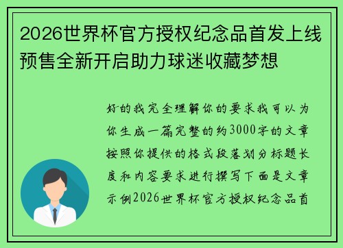 2026世界杯官方授权纪念品首发上线预售全新开启助力球迷收藏梦想 2026世界杯官方授权纪念品首发上线预售全新开启助力球迷收藏梦想