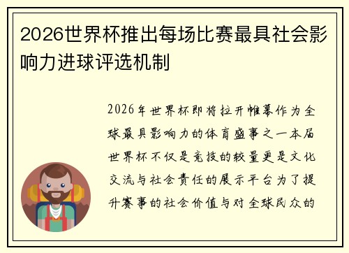 2026世界杯推出每场比赛最具社会影响力进球评选机制 2026世界杯推出每场比赛最具社会影响力进球评选机制