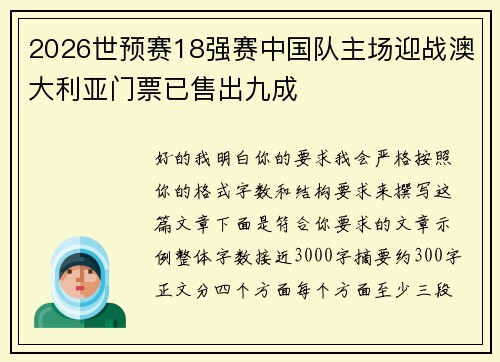 2026世预赛18强赛中国队主场迎战澳大利亚门票已售出九成 2026世预赛18强赛中国队主场迎战澳大利亚门票已售出九成