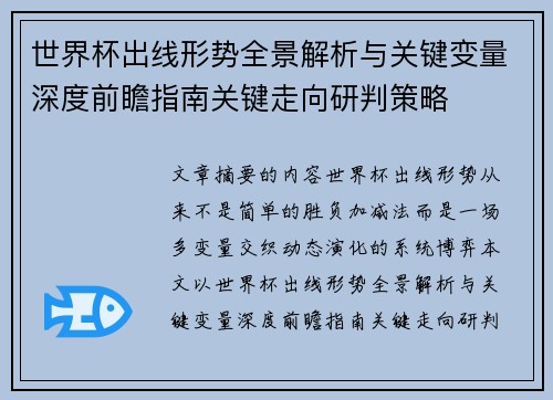 世界杯出线形势全景解析与关键变量深度前瞻指南关键走向研判策略 世界杯出线形势全景解析与关键变量深度前瞻指南关键走向研判策略
