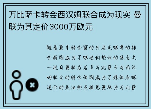万比萨卡转会西汉姆联合成为现实 曼联为其定价3000万欧元 万比萨卡转会西汉姆联合成为现实 曼联为其定价3000万欧元