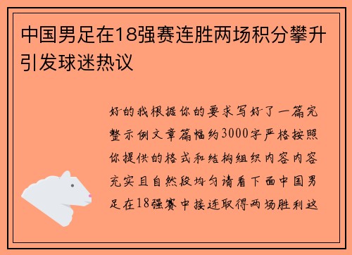 中国男足在18强赛连胜两场积分攀升引发球迷热议