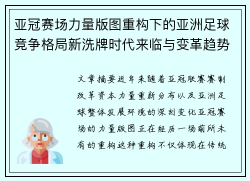 亚冠赛场力量版图重构下的亚洲足球竞争格局新洗牌时代来临与变革趋势观察