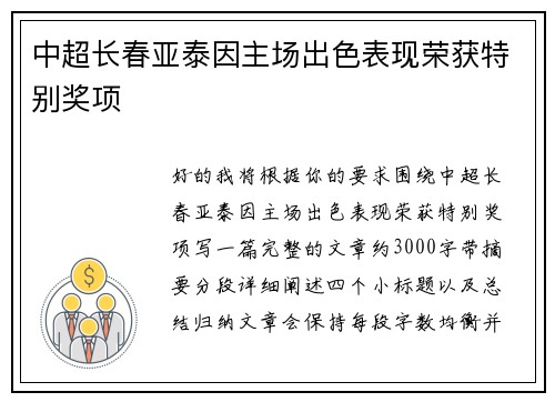 中超长春亚泰因主场出色表现荣获特别奖项 