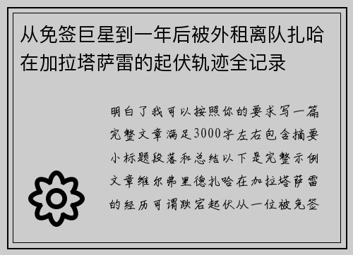 从免签巨星到一年后被外租离队扎哈在加拉塔萨雷的起伏轨迹全记录