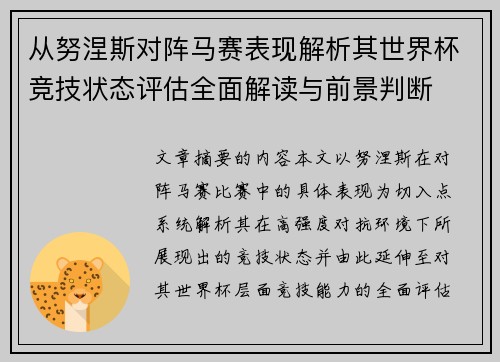 从努涅斯对阵马赛表现解析其世界杯竞技状态评估全面解读与前景判断