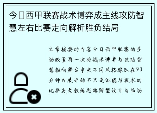 今日西甲联赛战术博弈成主线攻防智慧左右比赛走向解析胜负结局