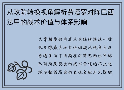 从攻防转换视角解析劳塔罗对阵巴西法甲的战术价值与体系影响