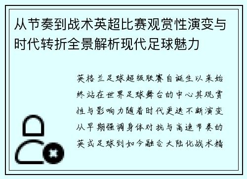 从节奏到战术英超比赛观赏性演变与时代转折全景解析现代足球魅力