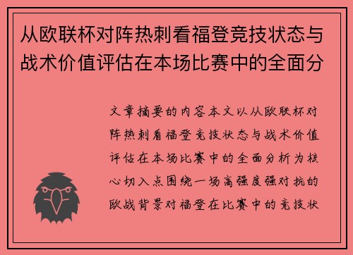 从欧联杯对阵热刺看福登竞技状态与战术价值评估在本场比赛中的全面分析