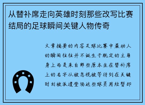 从替补席走向英雄时刻那些改写比赛结局的足球瞬间关键人物传奇