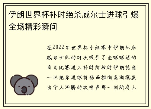 伊朗世界杯补时绝杀威尔士进球引爆全场精彩瞬间