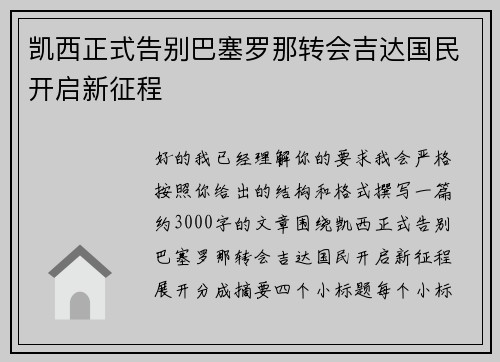 凯西正式告别巴塞罗那转会吉达国民开启新征程