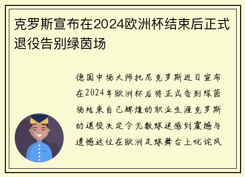克罗斯宣布在2024欧洲杯结束后正式退役告别绿茵场