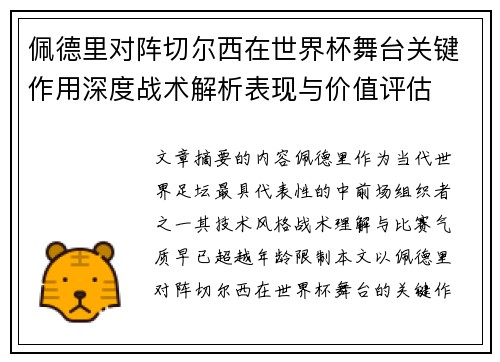 佩德里对阵切尔西在世界杯舞台关键作用深度战术解析表现与价值评估 佩德里对阵切尔西在世界杯舞台关键作用深度战术解析表现与价值评估