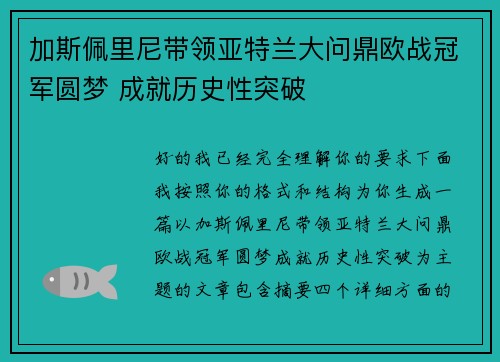 加斯佩里尼带领亚特兰大问鼎欧战冠军圆梦 成就历史性突破 加斯佩里尼带领亚特兰大问鼎欧战冠军圆梦 成就历史性突破