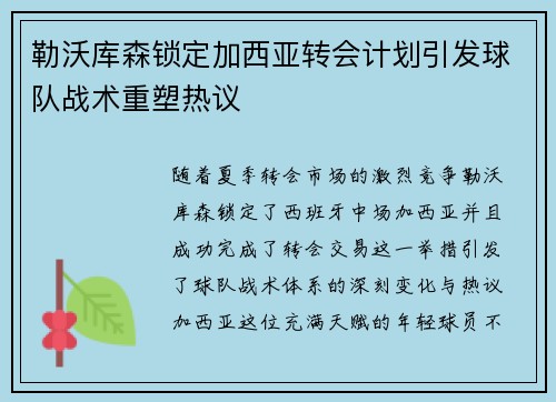 勒沃库森锁定加西亚转会计划引发球队战术重塑热议